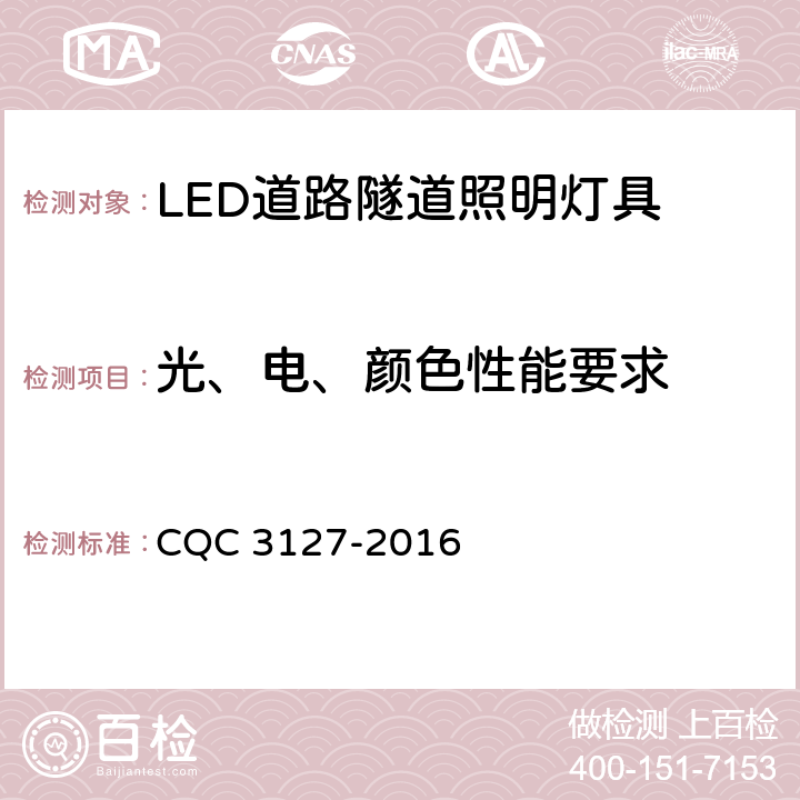 光、电、颜色性能要求 LED道路隧道照明产品节能认证技术规范 CQC 3127-2016 4.1