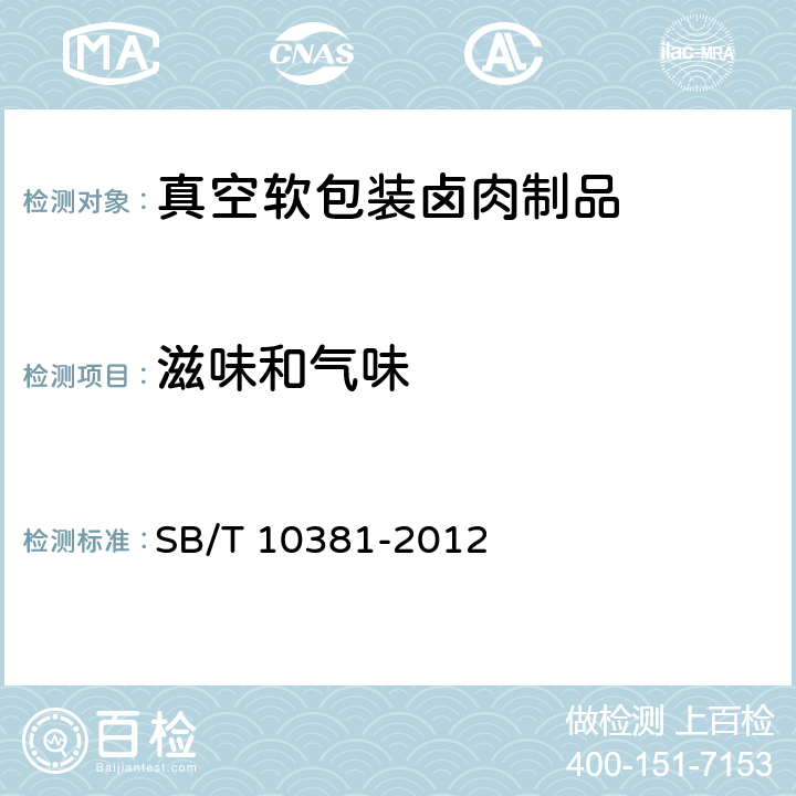 滋味和气味 真空软包装卤肉制品 SB/T 10381-2012 7.1