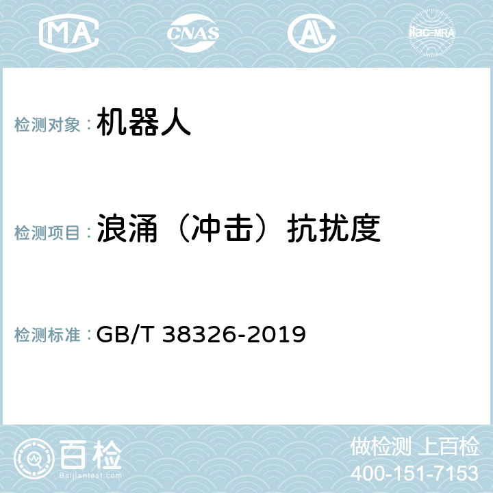 浪涌（冲击）抗扰度 工业、科学和医疗机器人 电磁兼容 抗扰度试验 GB/T 38326-2019 5