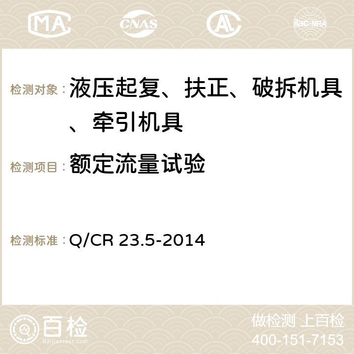 额定流量试验 铁路行车事故救援设备 第5部分：液压扶正机具 Q/CR 23.5-2014 7.6