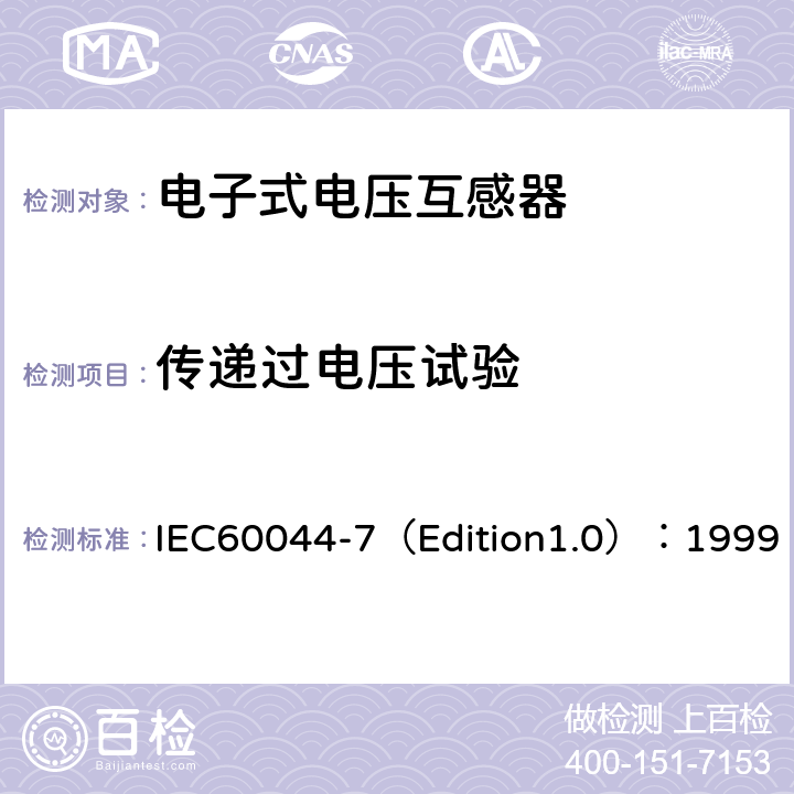 传递过电压试验 IEC 60044-7 互感器 第7部分：电子式电压互感器 IEC60044-7（Edition1.0）：1999 8.6