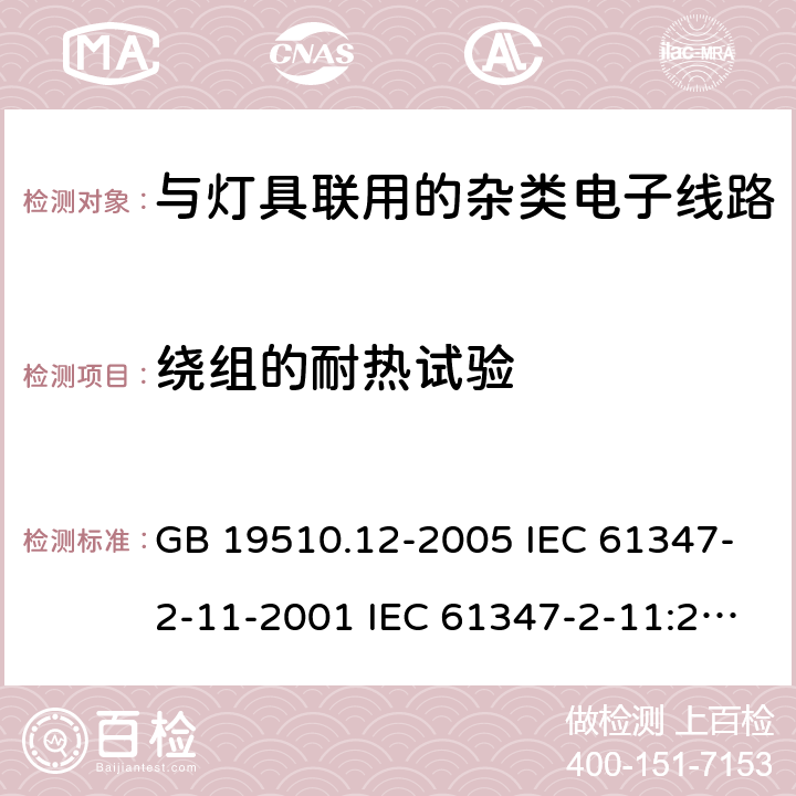 绕组的耐热试验 灯的控制装置 第12部分:与灯具联用的杂类电子线路的特殊要求 GB 19510.12-2005 IEC 61347-2-11-2001 IEC 61347-2-11:2001/AMD1:2017 EN 61347-2-11-2001 13