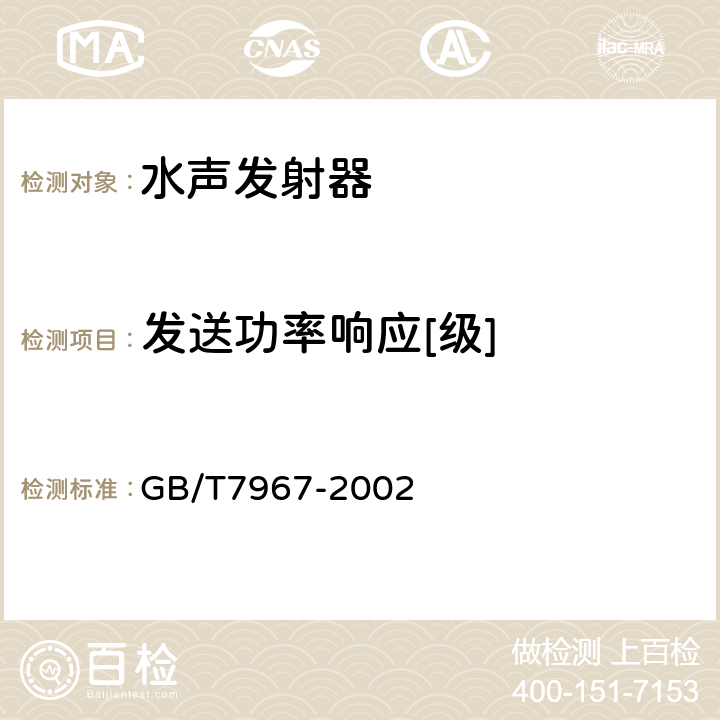 发送功率响应[级] 声学 水声发射器的大功率特性和测量 GB/T7967-2002 4.3.3