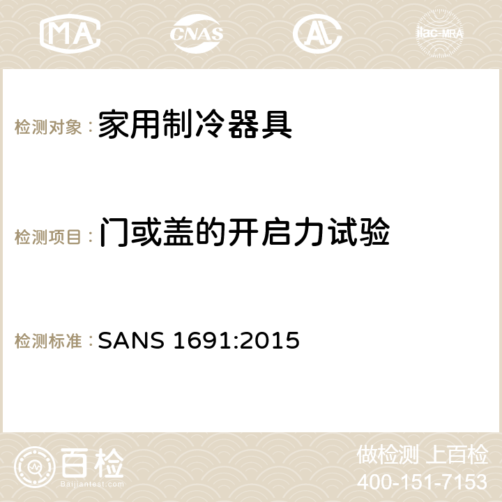 门或盖的开启力试验 家用制冷器具 性能和试验方法 SANS 1691:2015 第10章