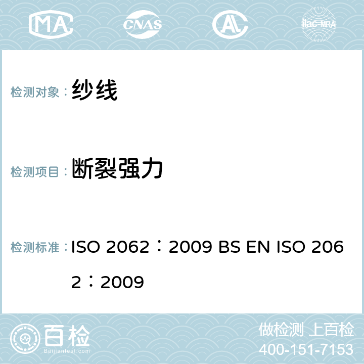断裂强力 纺织品 卷装纱 用恒速伸长测试仪测定单根纱线断裂强力和断裂伸长率（CRE法） ISO 2062：2009 BS EN ISO 2062：2009