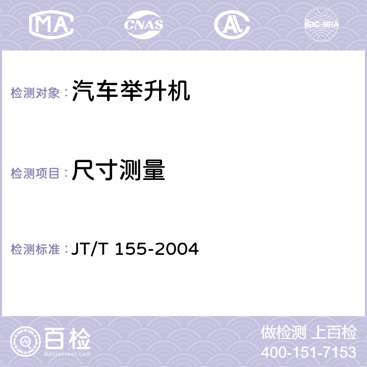 尺寸测量 汽车举升机 JT/T 155-2004 5.1.1.2,5.1.2.2,5.1.3.3,5.5.12,6.2.4,6.11