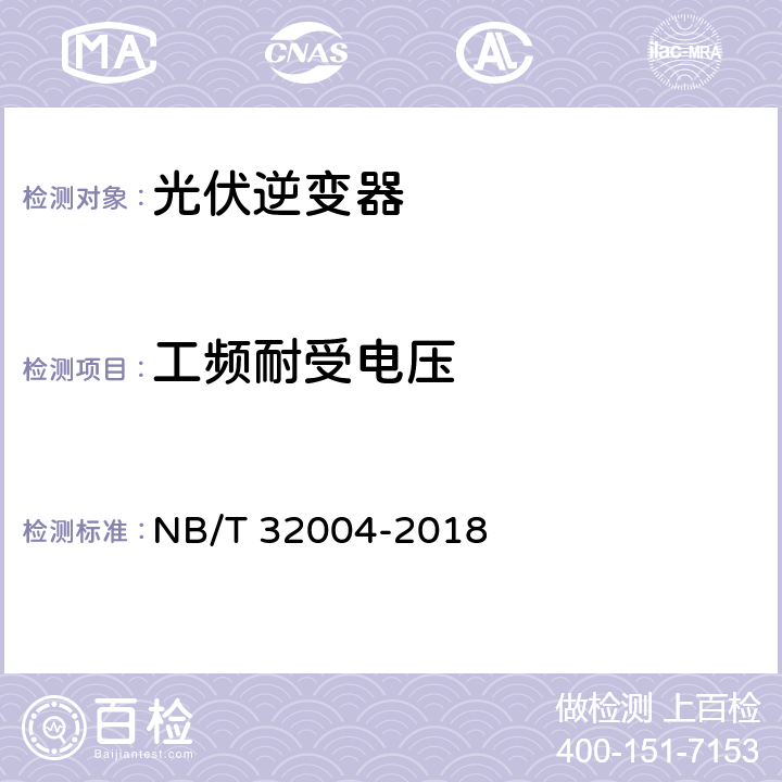 工频耐受电压 光伏发电并网逆变器技术规范 NB/T 32004-2018 11.2.2.4.3