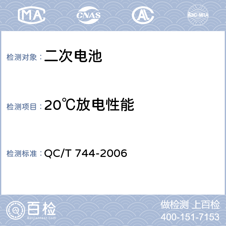 20℃放電性能 電動汽車用金屬氫化物鎳蓄電池 QC/T 744-2006 5.2.4