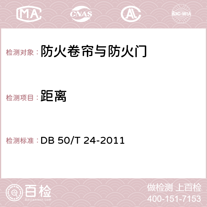 距离 《建筑消防设施质量检测技术规程》 DB 50/T 24-2011 4.8.1.4