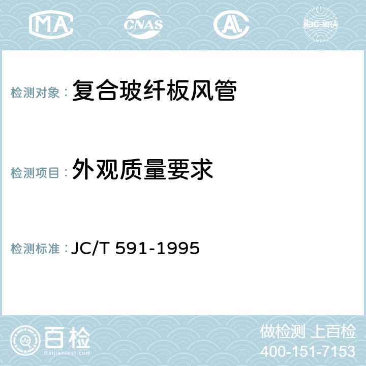 外观质量要求 JC/T 591-1995 复合玻纤板风管