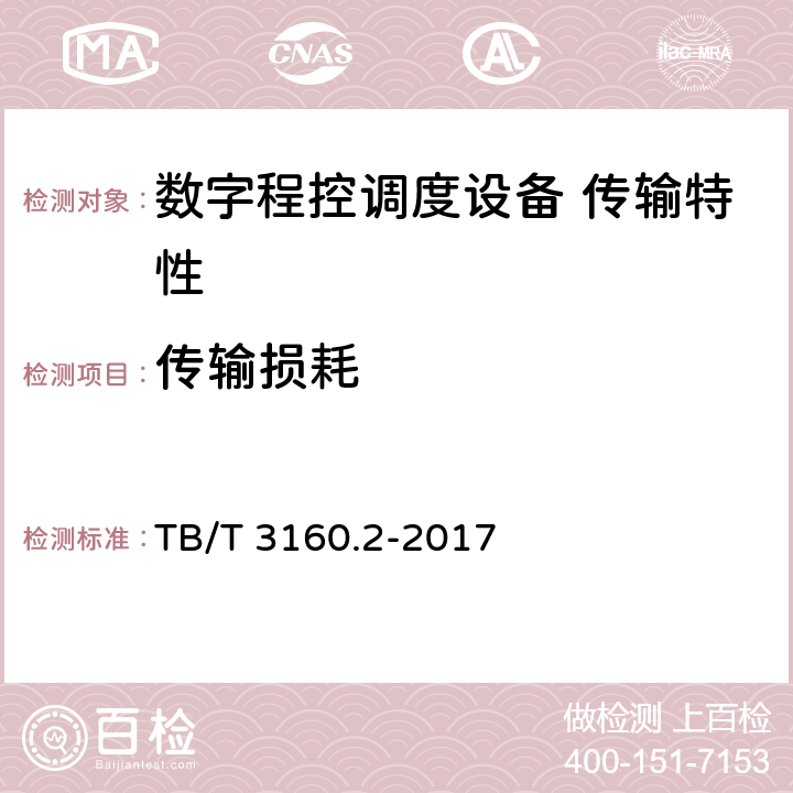 传输损耗 铁路有线调度通信系统 第2部分：试验方法 TB/T 3160.2-2017 7.1.1