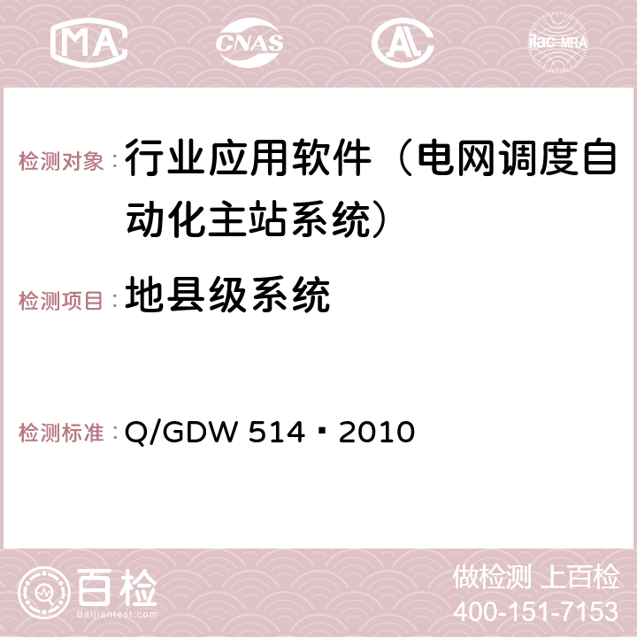 地县级系统 配电自动化终端/子站功能规范 Q/GDW 514—2010