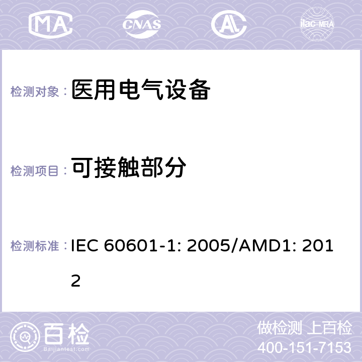 可接触部分 医用电气设备 第1部分：基本安全和性能通用要求 IEC 60601-1: 2005/AMD1: 2012 5.9.2