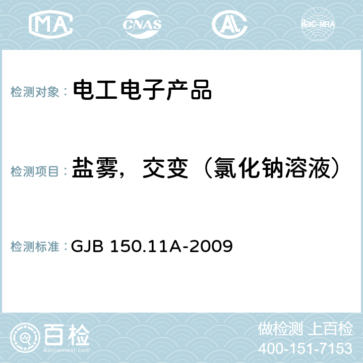 盐雾，交变（氯化钠溶液） 军用装备实验室环境试验方法 第11部分：盐雾试验 GJB 150.11A-2009