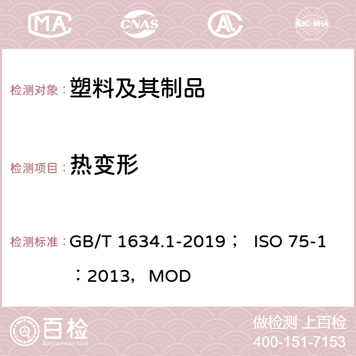 热变形 塑料负荷变形温度的测定第1部分：通用试验方法 GB/T 1634.1-2019； ISO 75-1：2013，MOD