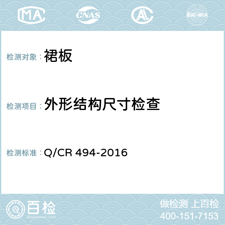 外形结构尺寸检查 铁道客车裙板技术条件 Q/CR 494-2016 7.2