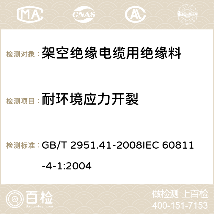 耐环境应力开裂 电缆和光缆绝缘和护套材料通用试验方法 第41部分：聚乙烯和聚丙烯混合料专用试验方法-耐环境应力开裂试验-熔体指数测量方法-直接燃烧法测量聚乙烯中碳黑和(或)矿物质填料含量-热重分析法(TGA)测量碳黑含量-显微镜法评估聚乙烯中碳黑分散度 GB/T 2951.41-2008
IEC 60811-4-1:2004