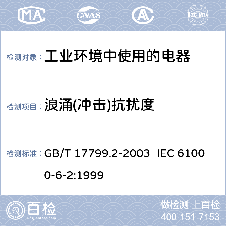 浪涌(冲击)抗扰度 电磁兼容 通用标准 工业环境中的抗扰度试验 GB/T 17799.2-2003 IEC 61000-6-2:1999