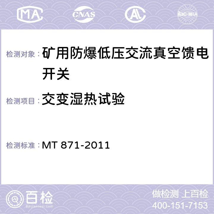 交变湿热试验 矿用防爆低压交流真空馈电开关 MT 871-2011 8.2.12