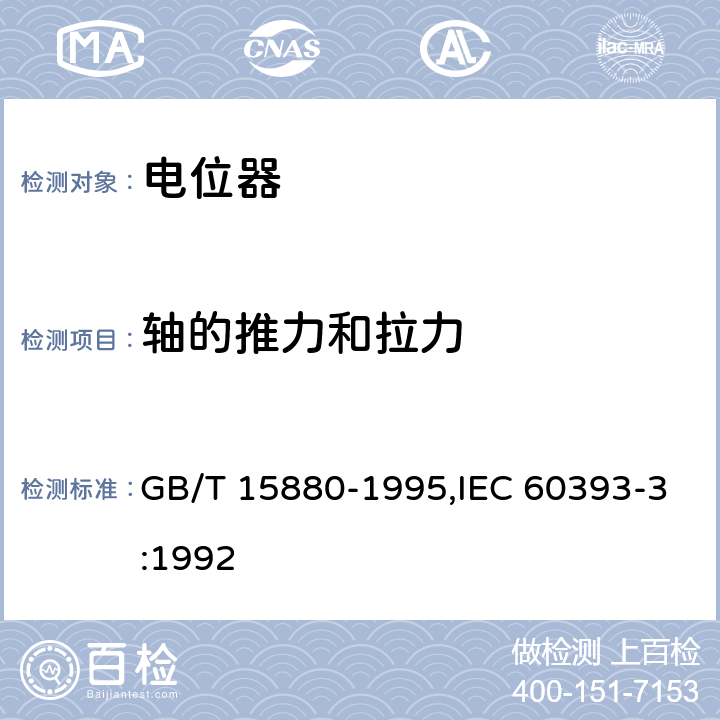 轴的推力和拉力 电子设备用电位器 第3部分：分规范 旋转式精密电位器 GB/T 15880-1995,IEC 60393-3:1992 4.22