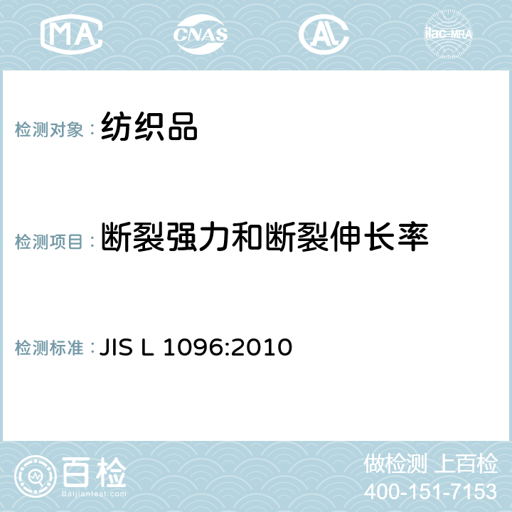 断裂强力和断裂伸长率 梭织和针织的面料试验方法（8.14　断裂强力） JIS L 1096:2010 8.14.1