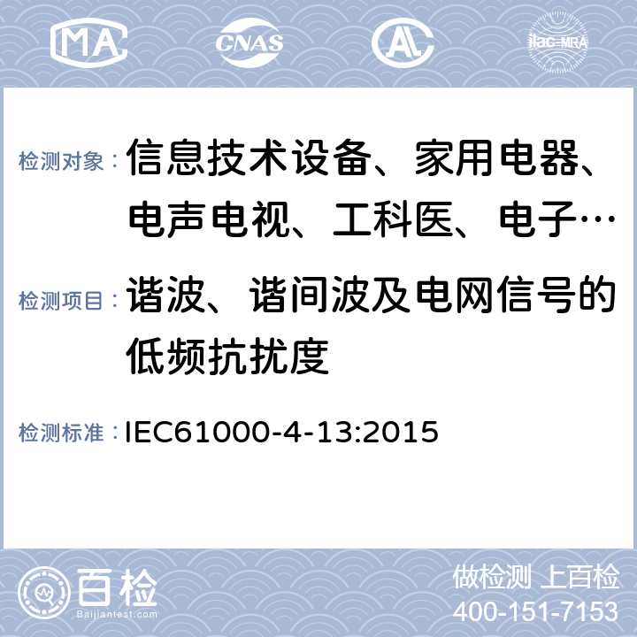 谐波、谐间波及电网信号的低频抗扰度 交流电源端口谐波、谐间波及电网信号的低频抗扰度试验 IEC61000-4-13:2015