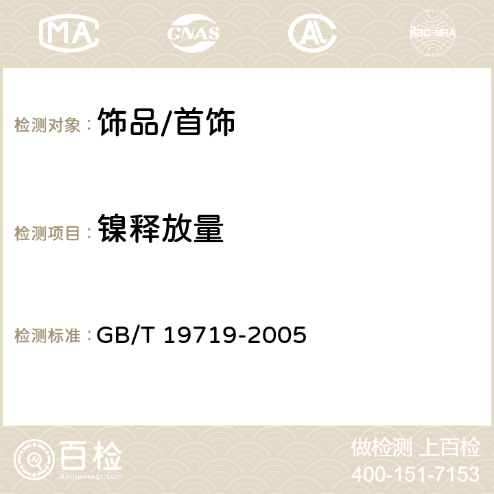 镍释放量 首饰 镍释放量的测定 光谱法 GB/T 19719-2005