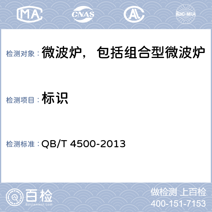 标识 家用微波炉再生利用要求 QB/T 4500-2013 Cl.5