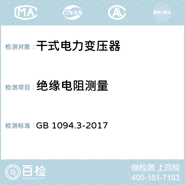 绝缘电阻测量 GB/T 1094.3-2017 电力变压器 第3部分：绝缘水平、绝缘试验和外绝缘空气间隙