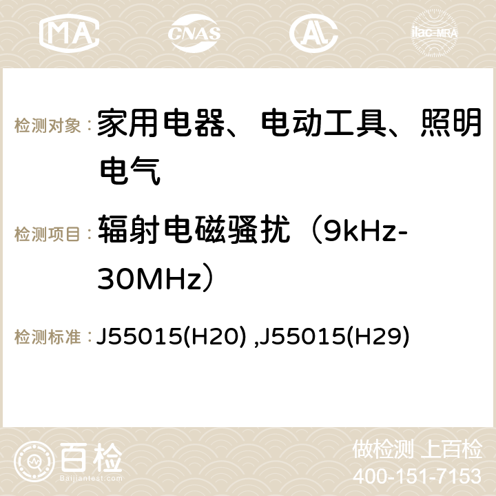 辐射电磁骚扰（9kHz-30MHz） 电气照明和类似设备的无线电骚扰特性的限值和测量方法 J55015(H20) ,J55015(H29)