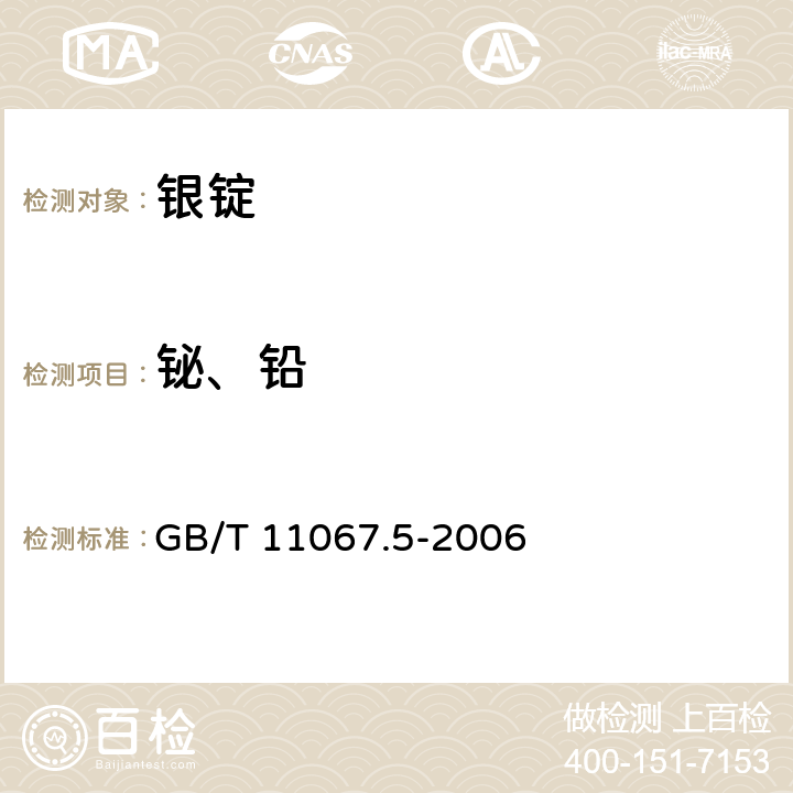 铋、铅 GB/T 11067.5-2006 银化学分析方法 铅和铋量的测定 火焰原子吸收光谱法