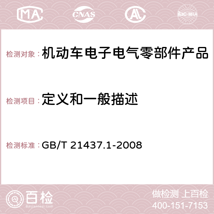 定义和一般描述 道路车辆 由传导和耦合引起的电骚扰 第1部分：定义和一般描述 GB/T 21437.1-2008