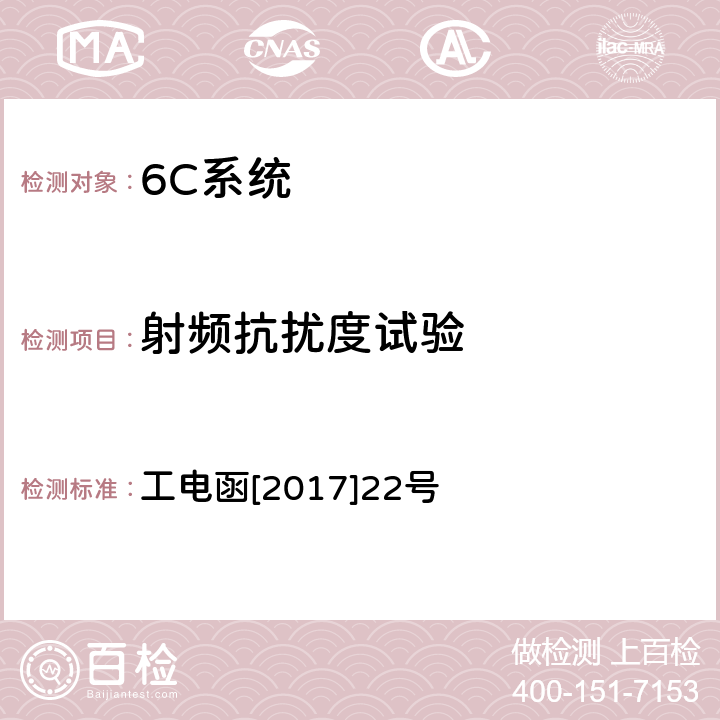 射频抗扰度试验 接触网定位振动特性监测装置暂行技术条件 工电函[2017]22号 7.6.3