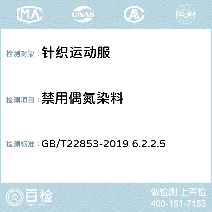 禁用偶氮染料 纺织品 禁用偶氮染料的测定 GB/T22853-2019 6.2.2.5