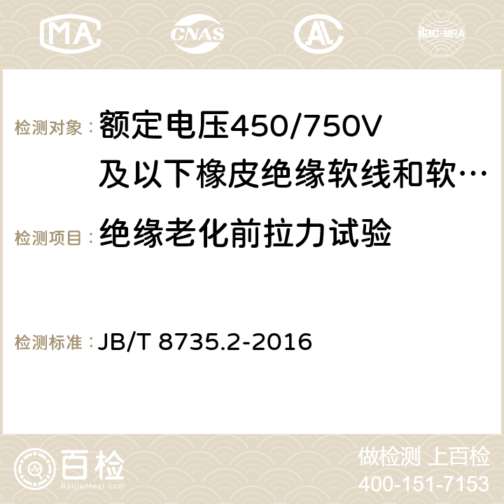 绝缘老化前拉力试验 额定电压450/750V及以下橡皮绝缘软线和软电缆 第2部分：通用橡套软电缆 JB/T 8735.2-2016 表8