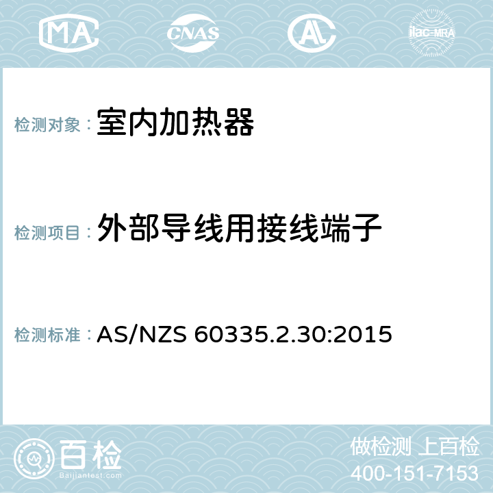外部导线用接线端子 家用和类似用途电器的安全　室内加热器的特殊要求 AS/NZS 60335.2.30:2015 26