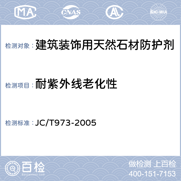 耐紫外线老化性 建筑装饰用天然石材防护剂 JC/T973-2005 附录F