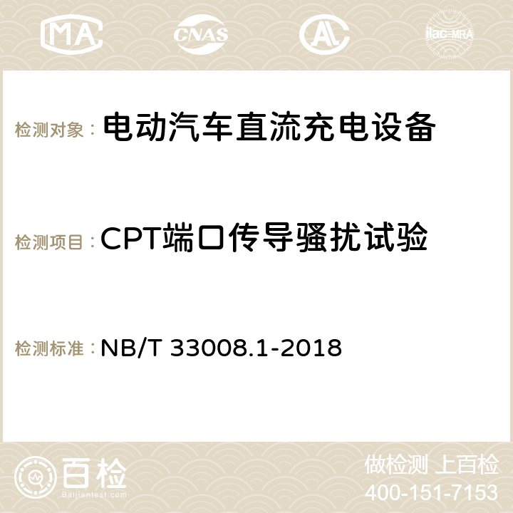 CPT端口传导骚扰试验 电动汽车充电设备检验试验规范 第1部分非车载充电机 NB/T 33008.1-2018 5.26.6