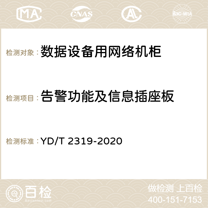 告警功能及信息插座板 YD/T 2319-2020 数据设备用网络机柜