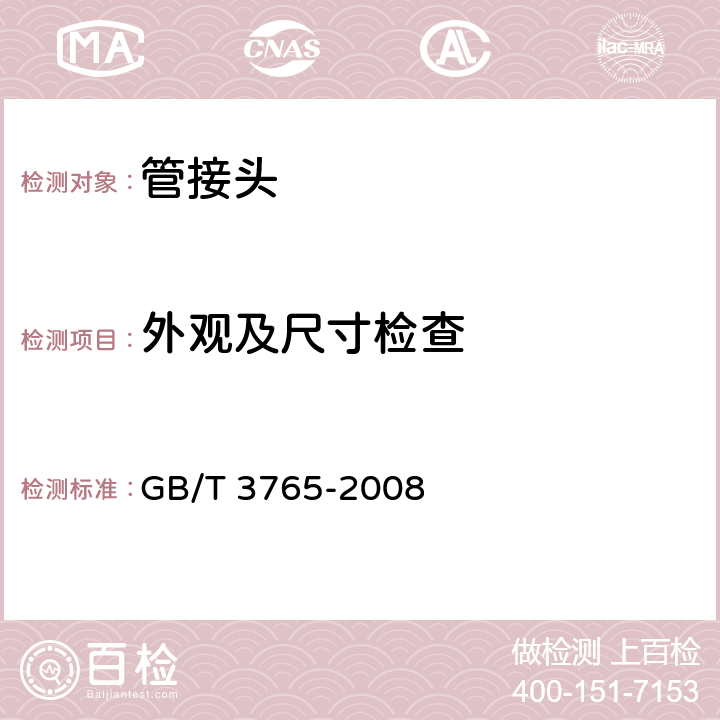 外观及尺寸检查 卡套式管接头技术条件 GB/T 3765-2008 B.1.1