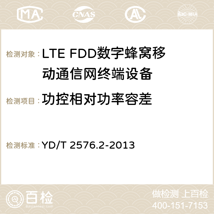 功控相对功率容差 YD/T 2576.2-2013 TD-LTE数字蜂窝移动通信网 终端设备测试方法(第一阶段) 第2部分:无线射频性能测试(附2018年第1号修改单和附2022年第2号修改单)