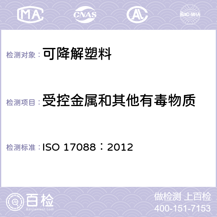 受控金属和其他有毒物质 ISO 17088:2012 可降解塑料规范 ISO 17088：2012 6.4.2