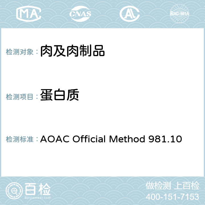 蛋白质 肉中蛋白质测定(凯氏定氮法) AOAC Official Method 981.10