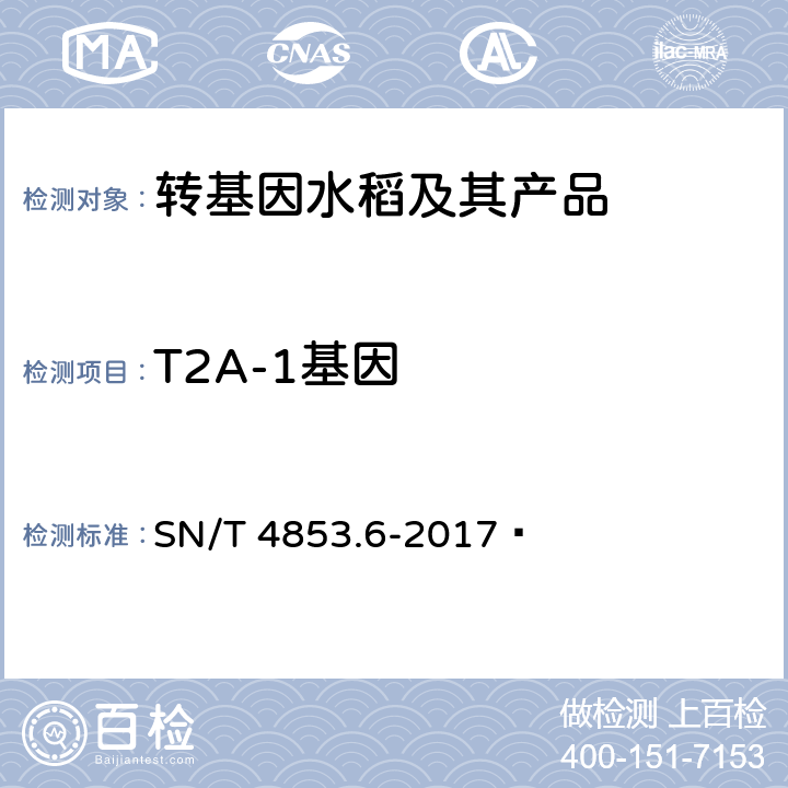 T2A-1基因 转基因大米定量检测数字PCR法第6部分：T2A-1品系 SN/T 4853.6-2017 