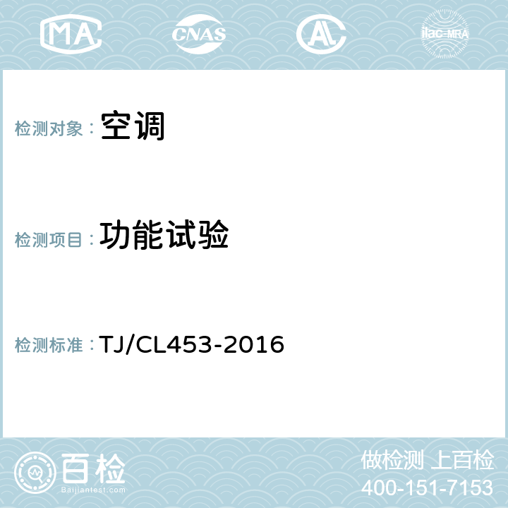 功能试验 TJ/CL 453-2016 铁路客车空气调节系统暂行技术规范 TJ/CL453-2016 6.5