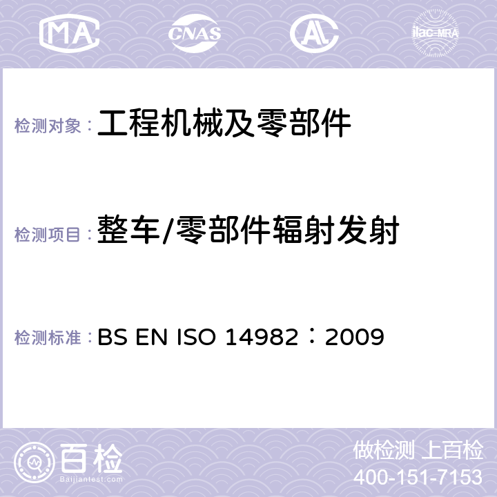 整车/零部件辐射发射 农林车辆—电磁兼容性 BS EN ISO 14982：2009 6.1、 6.2、6.4、6.5