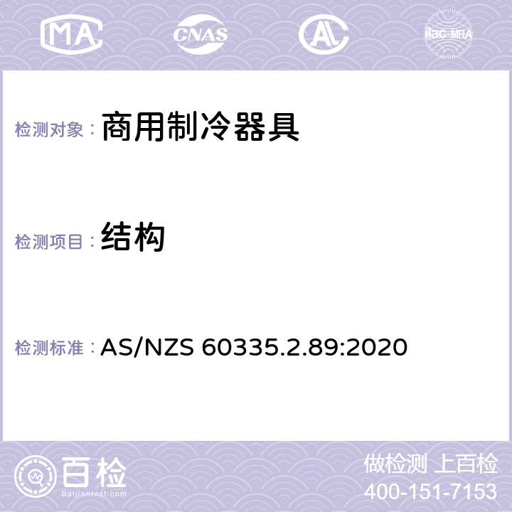 结构 家用和类似用途电器的安全 自携或远置冷凝机组或压缩机的商用制冷器具的特殊要求 AS/NZS 60335.2.89:2020 第22章,附录CC