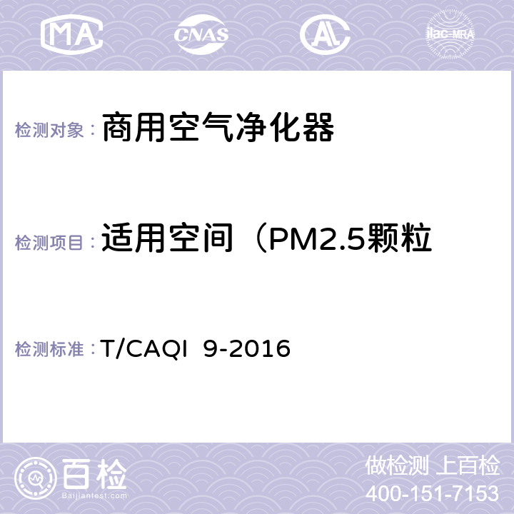 适用空间（PM2.5颗粒物,气态污染物,微生物） 商用空气净化器 T/CAQI 9-2016