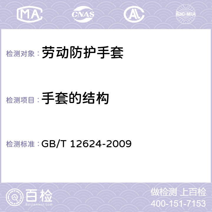 手套的结构 手部防护 通用技术条件及测试方法 GB/T 12624-2009