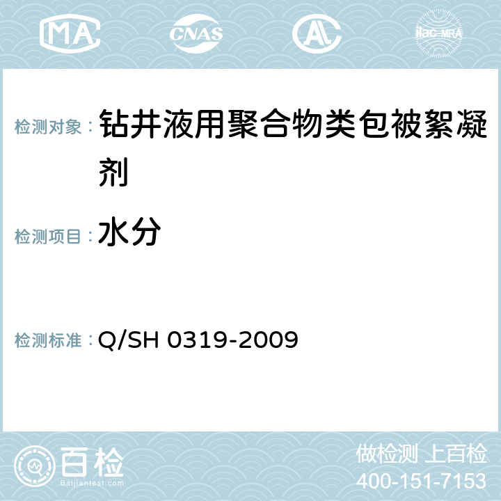 水分 钻井液用聚合物类包被絮凝剂技术要求 Q/SH 0319-2009 4.2.3